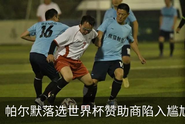 帕尔默落选世界杯赞助商陷入尴尬，可口可乐等被迫调整营销计划