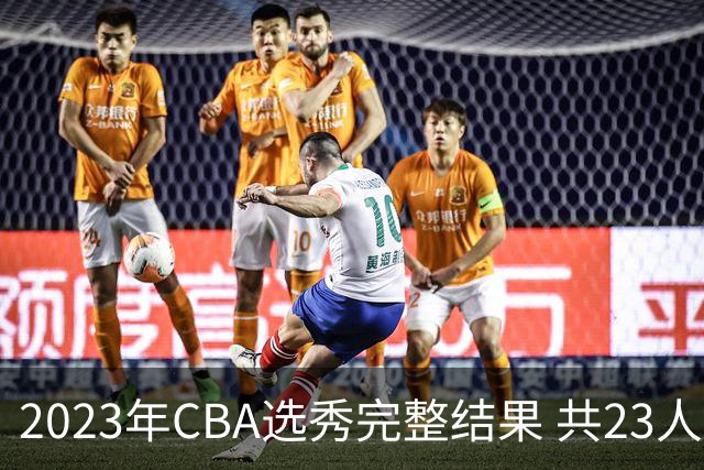 2023年CBA选秀完整结果 共23人被选中历史次高